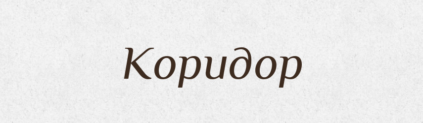 Коридор — Словник чужомовних слів і термінів
