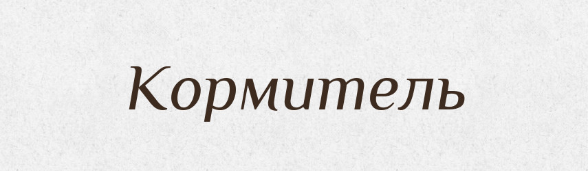 Кормитель — Словник чужомовних слів і термінів