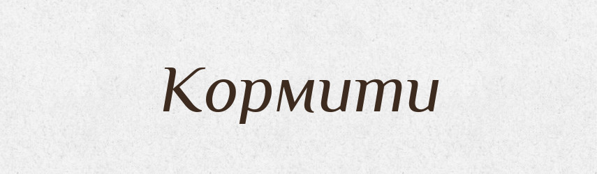 Кормити — Словник чужомовних слів і термінів