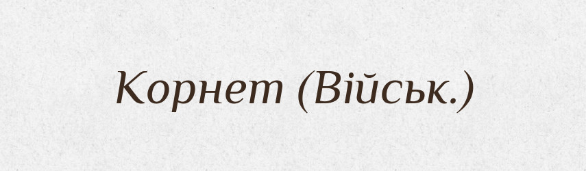 Корнет (Військ.) — Словник чужомовних слів і термінів