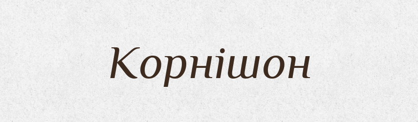 Корнішон — Словник чужомовних слів і термінів