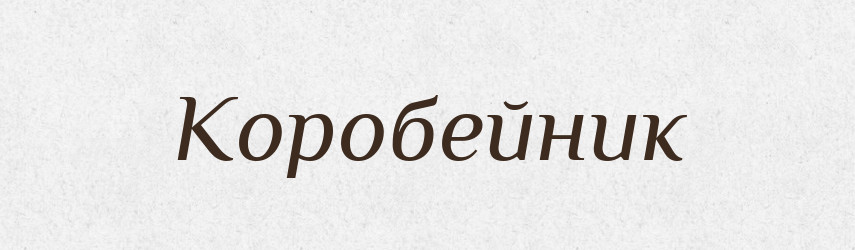 Коробейник — Словник чужомовних слів і термінів