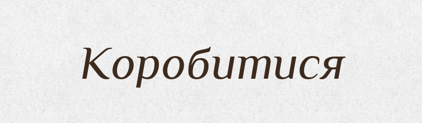 Коробитися — Словник чужомовних слів і термінів