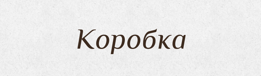 Коробка — Словник чужомовних слів і термінів