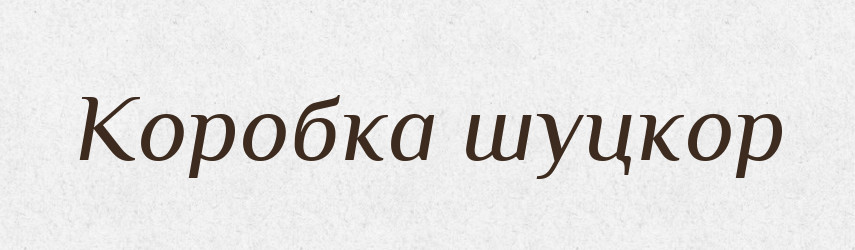 Коробка шуцкор — Словник чужомовних слів і термінів