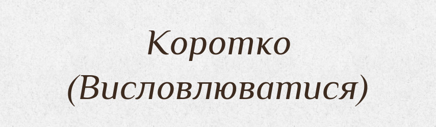Коротко (Висловлюватися) — Словник чужомовних слів і термінів
