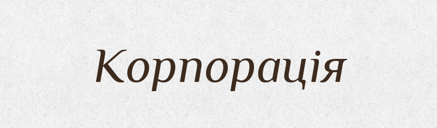 Корпорація — Словник чужомовних слів і термінів