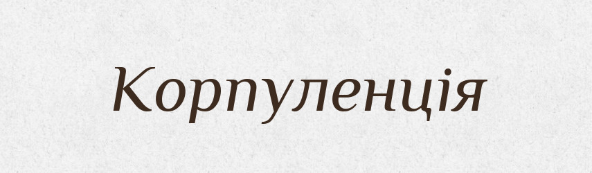 Корпуленція — Словник чужомовних слів і термінів
