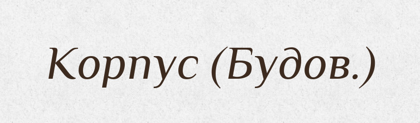 Корпус (Будов.) — Словник чужомовних слів і термінів