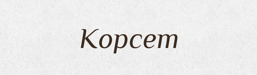 Корсет — Словник чужомовних слів і термінів