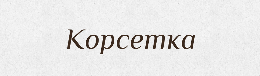 Корсетка — Словник чужомовних слів і термінів