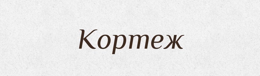 Кортеж — Словник чужомовних слів і термінів