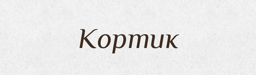 Кортик — Словник чужомовних слів і термінів