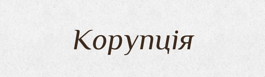 Корупція — Словник чужомовних слів і термінів