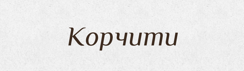 Корчити — Словник чужомовних слів і термінів