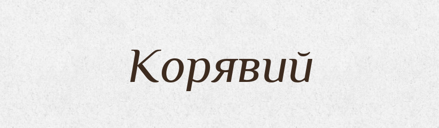 Корявий — Словник чужомовних слів і термінів