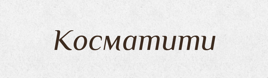 Косматити — Словник чужомовних слів і термінів