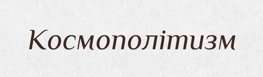 Космополітизм — Словник чужомовних слів і термінів