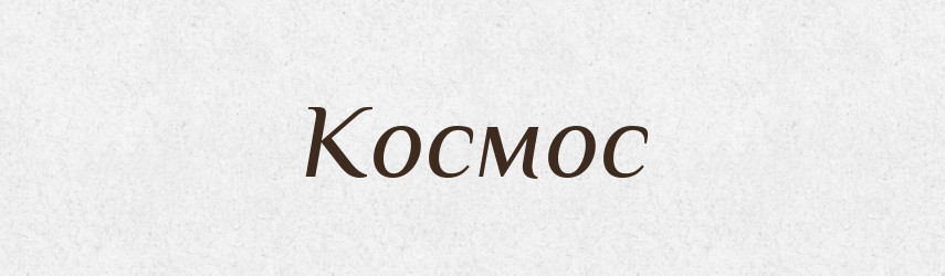 Космос — Словник чужомовних слів і термінів