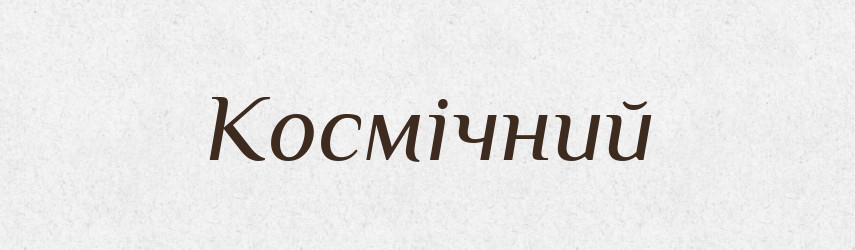 Космічний — Словник чужомовних слів і термінів