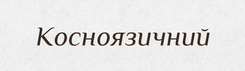 Косноязичний — Словник чужомовних слів і термінів