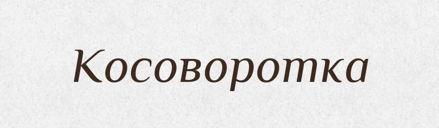 Косоворотка — Словник чужомовних слів і термінів