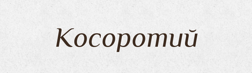 Косоротий — Словник чужомовних слів і термінів