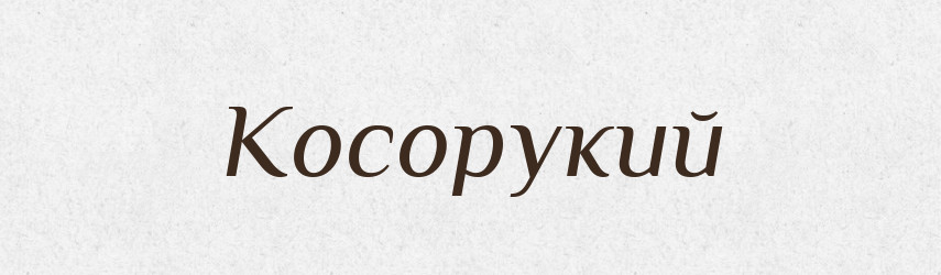 Косорукий — Словник чужомовних слів і термінів