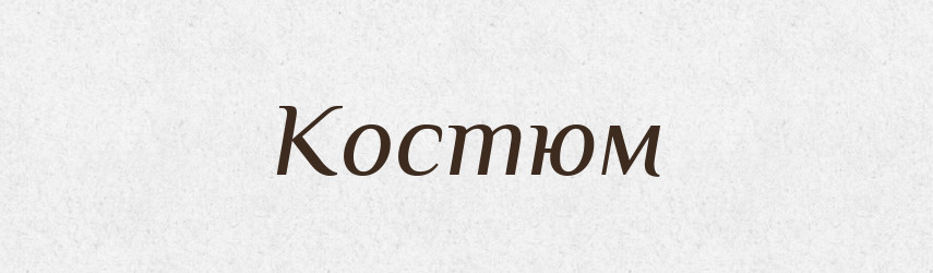 Костюм — Словник чужомовних слів і термінів