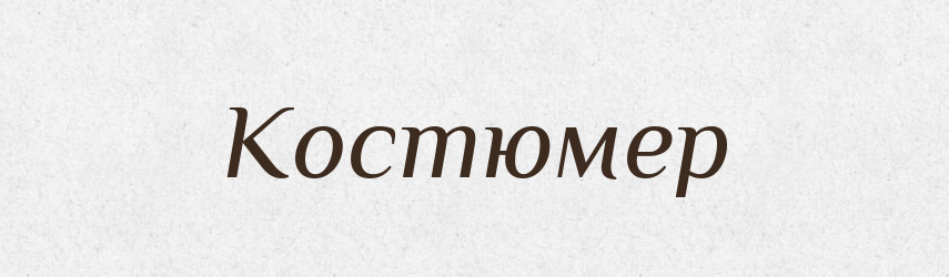 Костюмер — Словник чужомовних слів і термінів