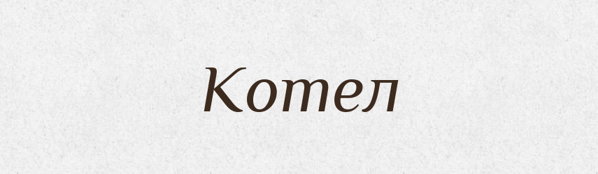 Котел — Словник чужомовних слів і термінів