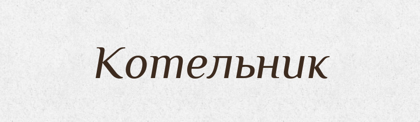 Котельник — Словник чужомовних слів і термінів