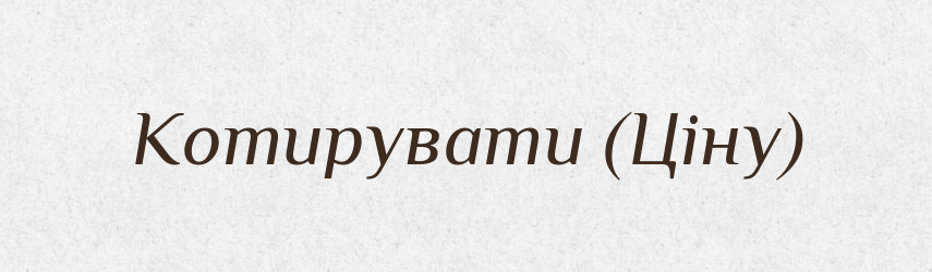 Котирувати (Ціну) — Словник чужомовних слів і термінів
