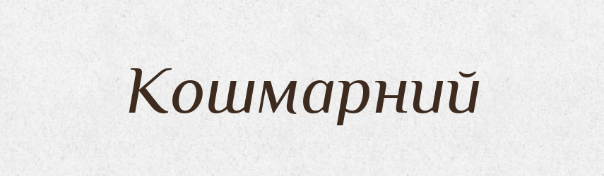 Кошмарний — Словник чужомовних слів і термінів