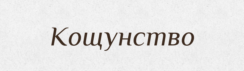 Кощунство — Словник чужомовних слів і термінів