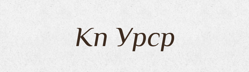 Кп Урср — Словник чужомовних слів і термінів