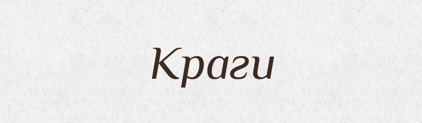 Краги — Словник чужомовних слів і термінів