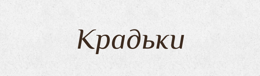 Крадьки — Словник чужомовних слів і термінів