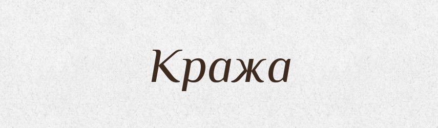Кража — Словник чужомовних слів і термінів