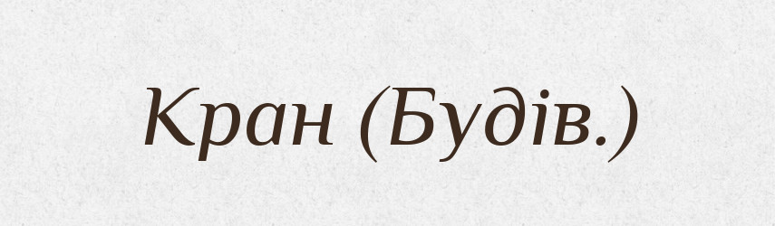 Кран (Будів.) — Словник чужомовних слів і термінів