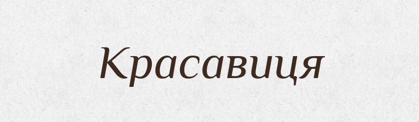 Красавиця — Словник чужомовних слів і термінів