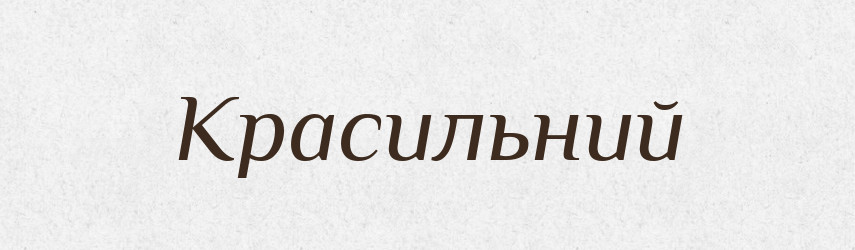 Красильний — Словник чужомовних слів і термінів