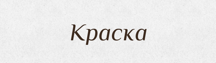 Краска — Словник чужомовних слів і термінів