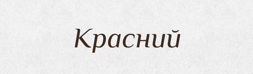 Красний — Словник чужомовних слів і термінів