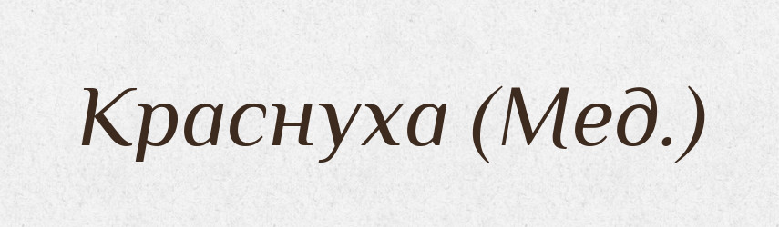 Краснуха (Мед.) — Словник чужомовних слів і термінів