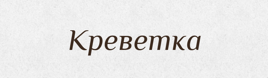 Креветка — Словник чужомовних слів і термінів