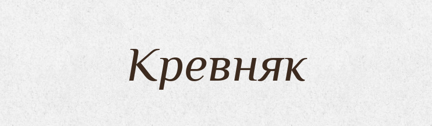 Кревняк — Словник чужомовних слів і термінів