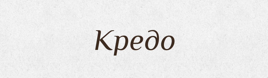 Кредо — Словник чужомовних слів і термінів