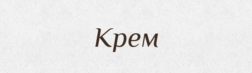 Крем — Словник чужомовних слів і термінів