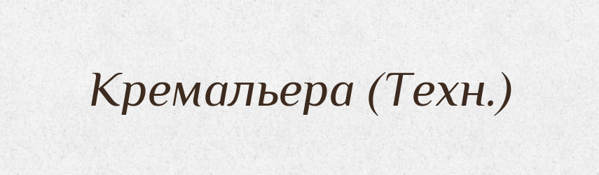 Кремальера (Техн.) — Словник чужомовних слів і термінів
